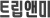 트립앤미